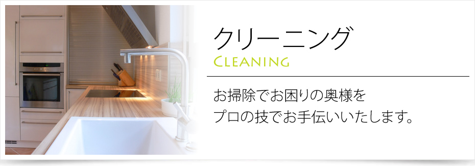 クリーニング お掃除でお困りの奥様をプロの技でお手伝いいたします。